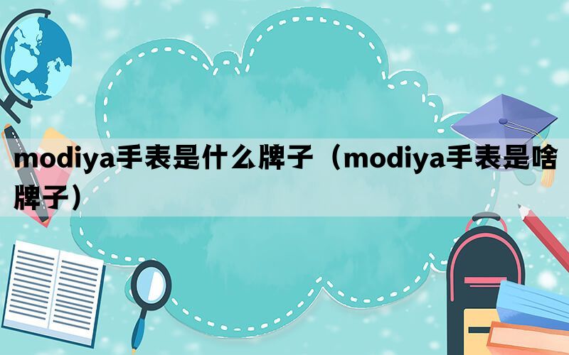 modiya手表是什么牌子（modiya手表是啥牌子）