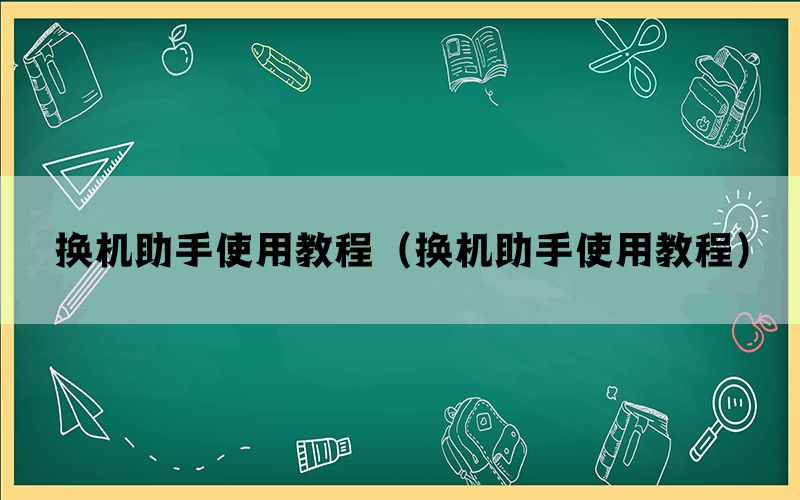 换机助手使用教程（换机助手使用教程）(图1)