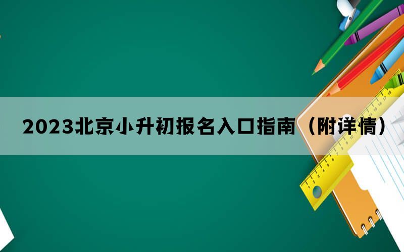 2023北京小升初报名入口指南（附详情）(图1)