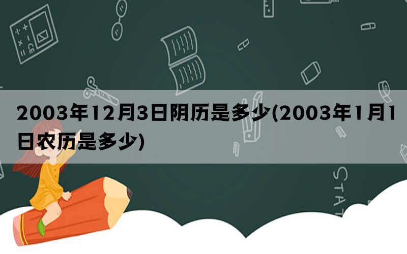 2003年12月3日阴历是多少(2003年1月1日农历是多少)