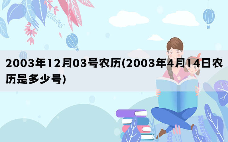 2003年12月03号农历(2003年4月14日农历是多少号)(图1)