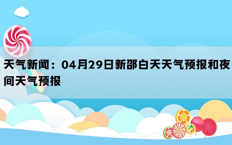 天气新闻：04月29日新邵白天天气预报和夜间天气预报