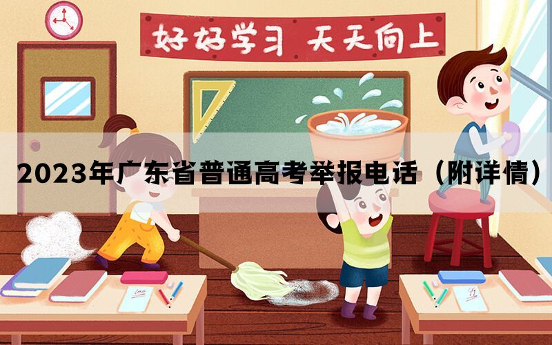 2023年广东省普通高考举报电话（附详情）