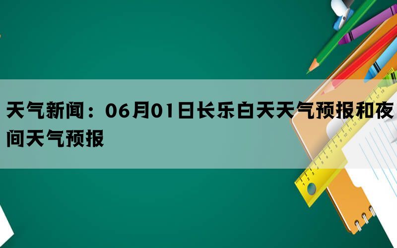 天气新闻：06月01日长乐白天天气预报和夜间天气预报