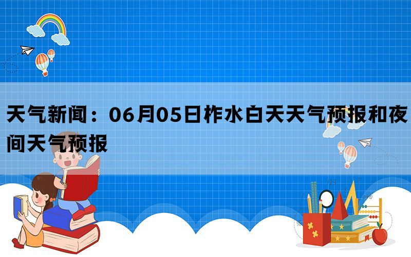 天气新闻：06月05日柞水白天天气预报和夜间天气预报(图1)