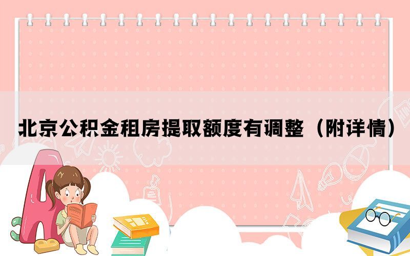 北京公积金租房提取额度有调整（附详情）(图1)