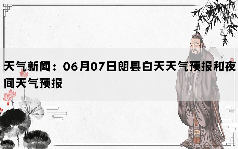 天气新闻：06月07日朗县白天天气预报和夜间天气预报(图1)