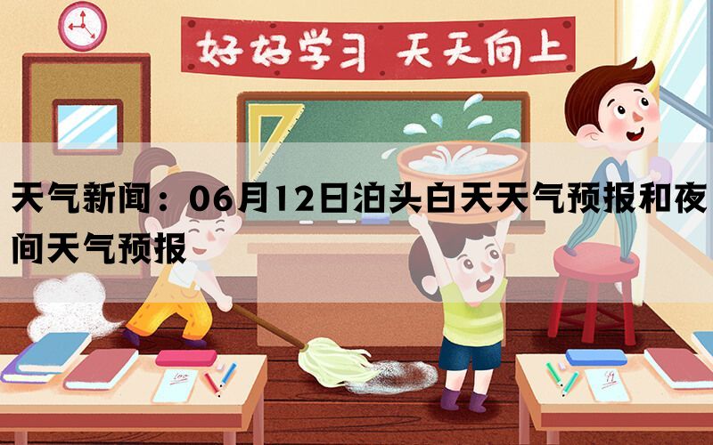 天气新闻：06月12日泊头白天天气预报和夜间天气预报