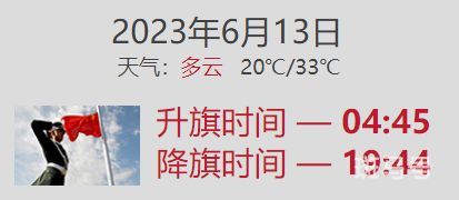 2023年6月13日北京升旗仪式几点开始（附详情）