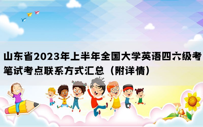 山东省2023年上半年全国大学英语四六级考笔试考点联系方式汇总（附详情）(图1)