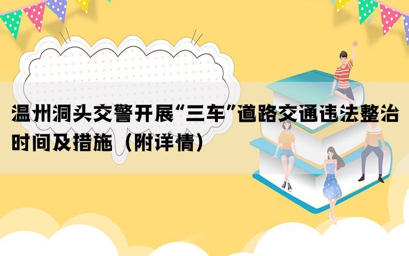 温州洞头交警开展“三车”道路交通违法整治时间及措施（附详情）