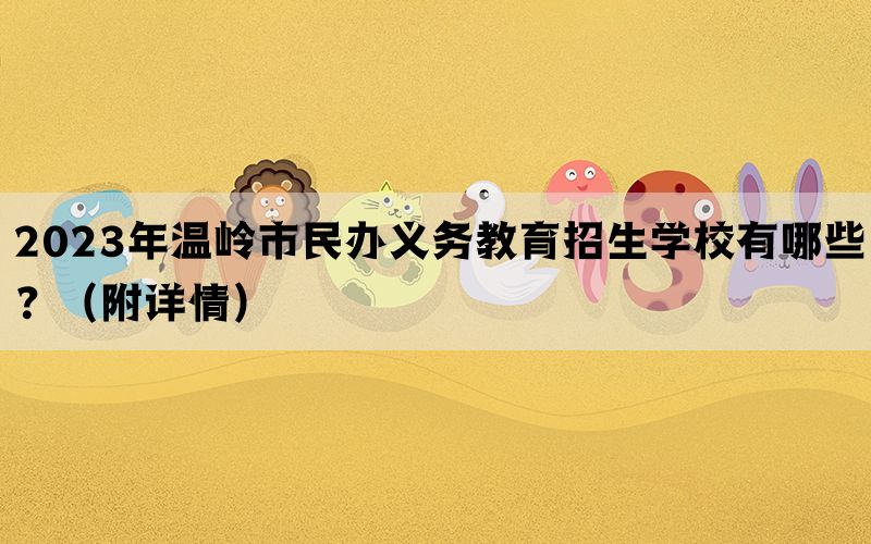 2023年温岭市民办义务教育招生学校有哪些？（附详情）