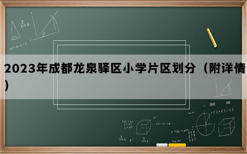 2023年成都龙泉驿区小学片区划分（附详情）(图1)