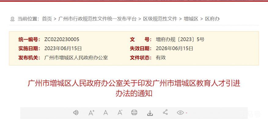 广州市增城区教育人才引进办法（附详情）