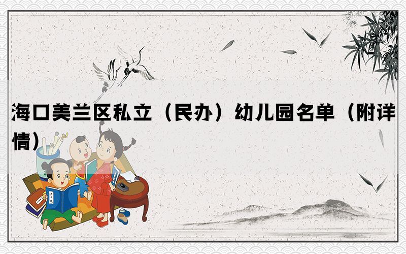 海口美兰区私立（民办）幼儿园名单（附详情）