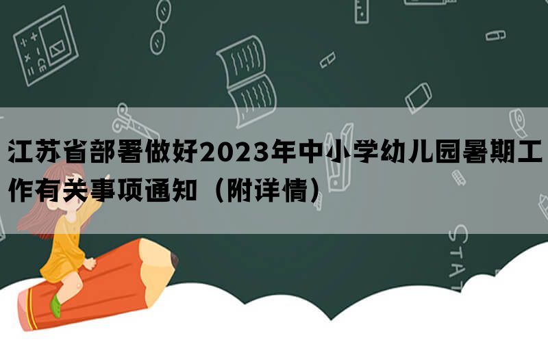 江苏省部署做好2023年中小学幼儿园暑期工作有关事项通知（附详情）
