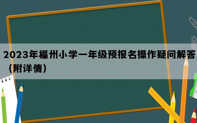 2023年福州小学一年级预报名操作疑问解答（附详情）