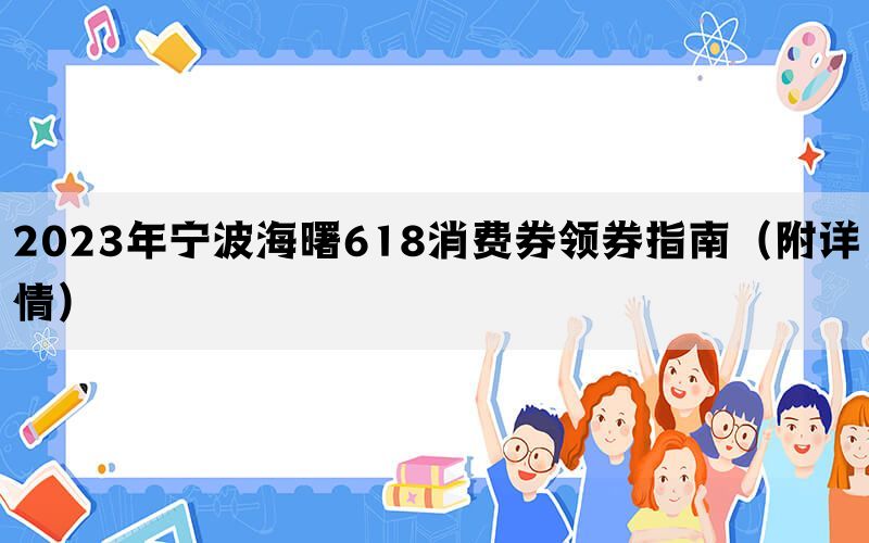 2023年宁波海曙618消费券领券指南（附详情）