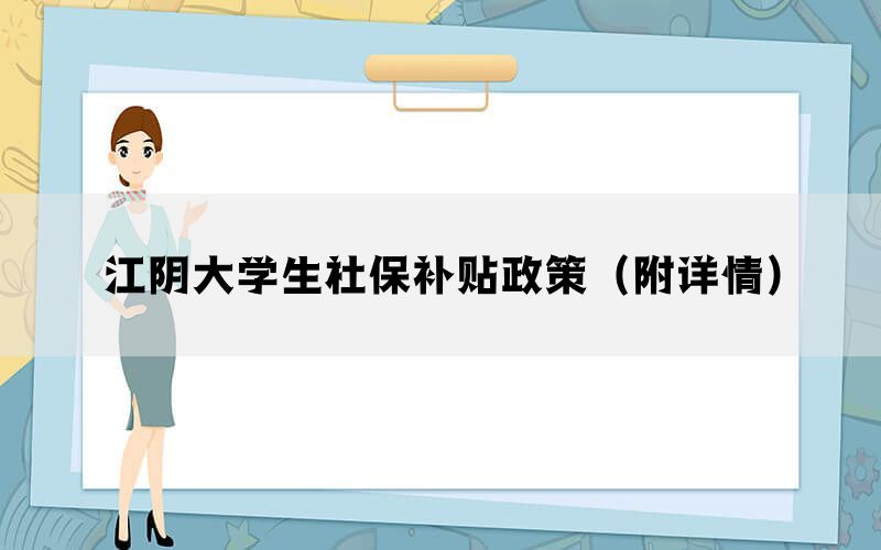 江阴大学生社保补贴政策（附详情）