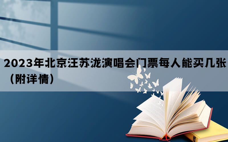 2023年北京汪苏泷演唱会门票每人能买几张（附详情）(图1)