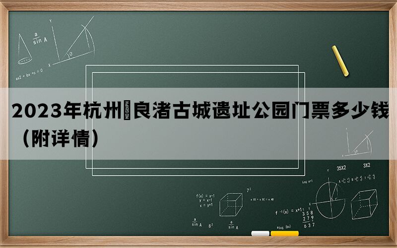 2023年杭州​良渚古城遗址公园门票多少钱（附详情）(图1)