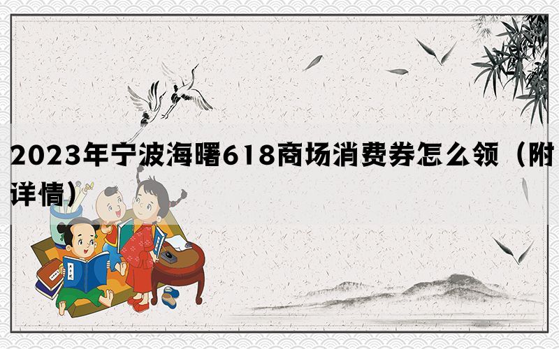 2023年宁波海曙618商场消费券怎么领（附详情）(图1)