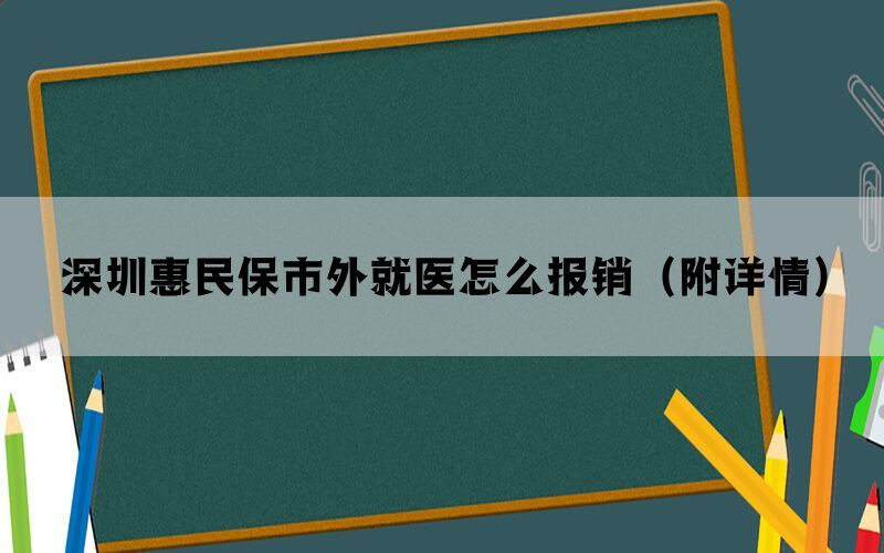 深圳惠民保市外就医怎么报销（附详情）(图1)