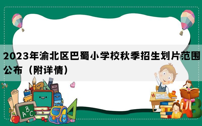 2023年渝北区巴蜀小学校秋季招生划片范围公布（附详情）(图1)