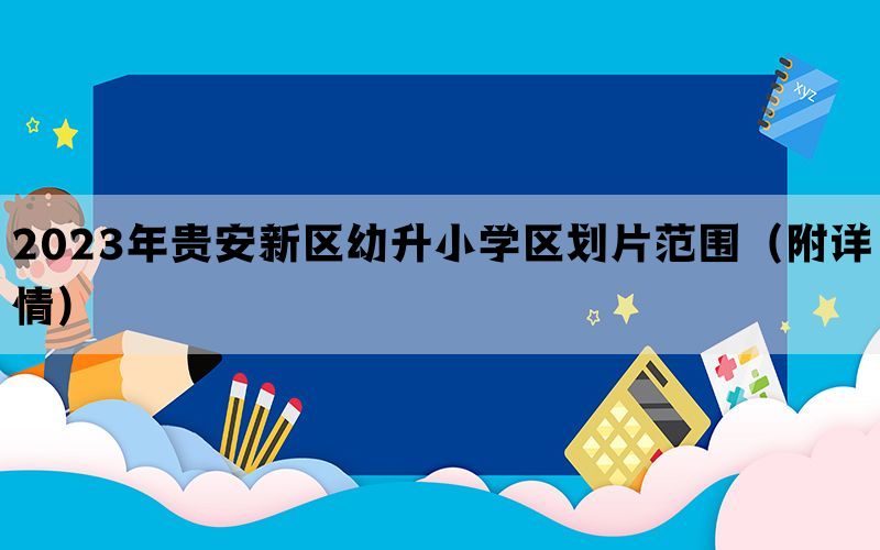 2023年贵安新区幼升小学区划片范围（附详情）(图1)