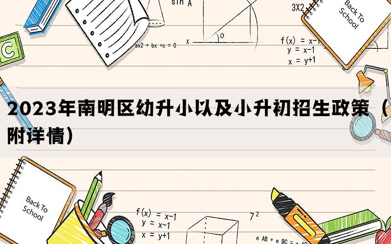 2023年南明区幼升小以及小升初招生政策（附详情）(图1)