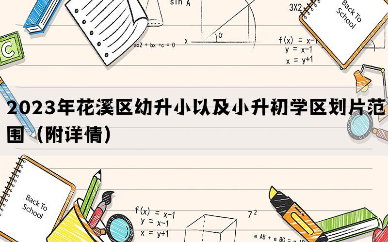 2023年花溪区幼升小以及小升初学区划片范围（附详情）(图1)