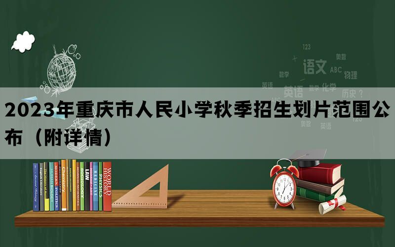 2023年重庆市人民小学秋季招生划片范围公布（附详情）(图1)