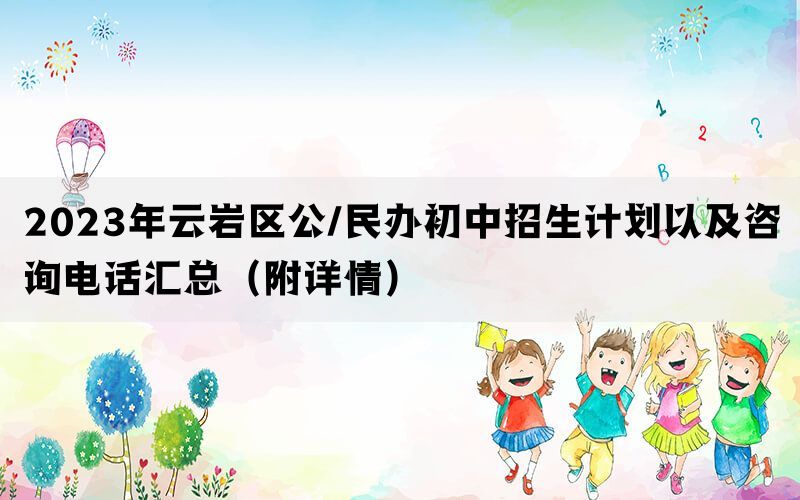 2023年云岩区公/民办初中招生计划以及咨询电话汇总（附详情）(图1)