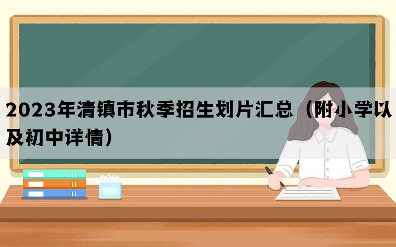 2023年清镇市秋季招生划片汇总（附小学以及初中详情）(图1)