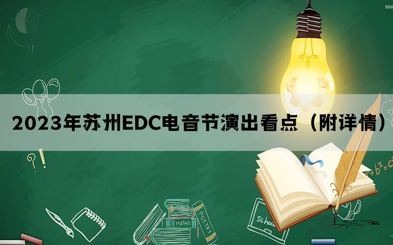 2023年苏州EDC电音节演出看点（附详情）(图1)