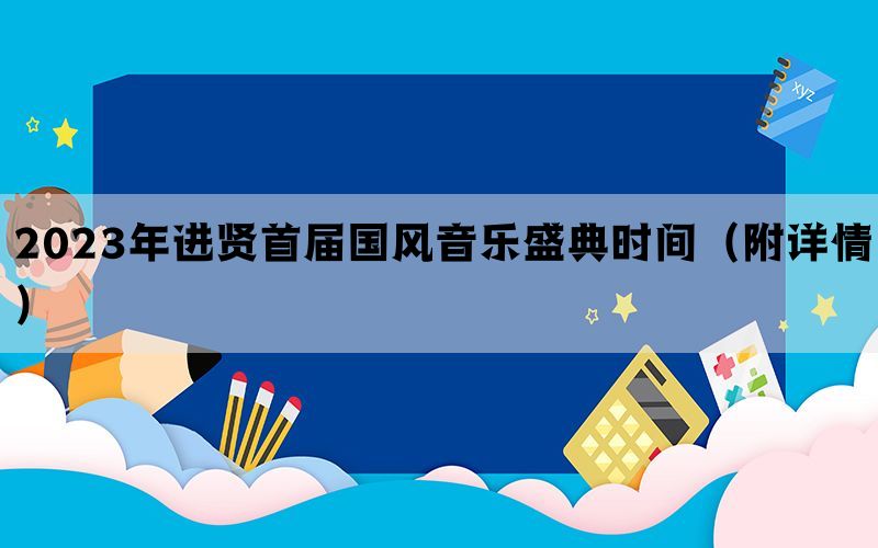 2023年进贤首届国风音乐盛典时间（附详情）(图1)