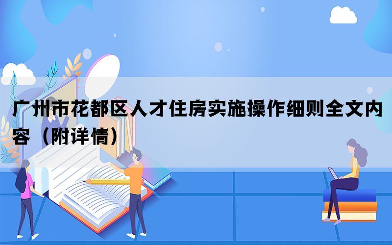 广州市花都区人才住房实施操作细则全文内容（附详情）(图1)