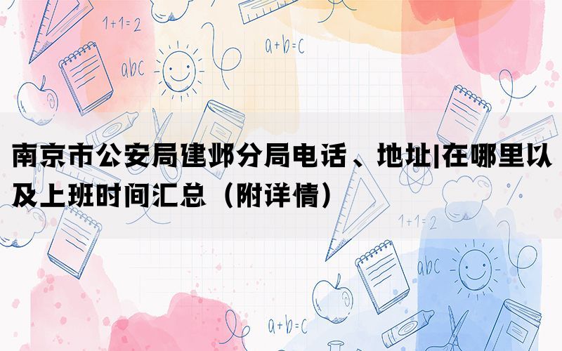 南京市公安局建邺分局电话、地址|在哪里以及上班时间汇总（附详情）