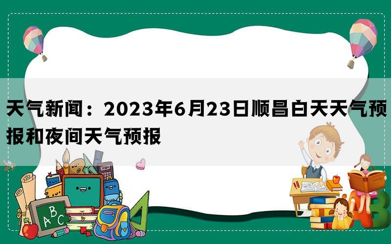 天气新闻：2023年6月23日顺昌白天天气预报和夜间天气预报