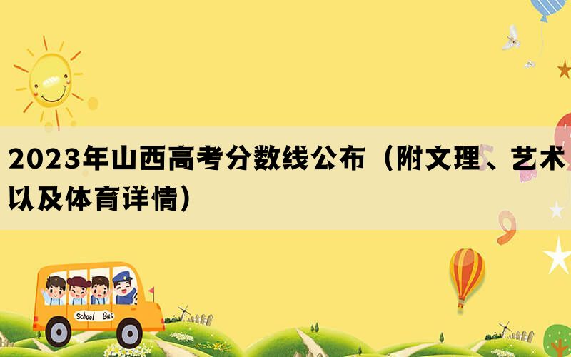 2023年山西高考分数线公布（附文理、艺术以及体育详情）(图1)