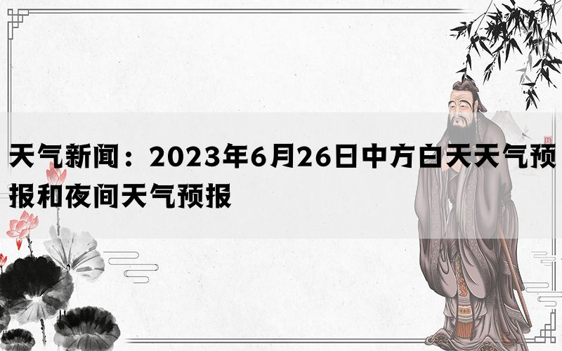 天气新闻：2023年6月26日中方白天天气预报和夜间天气预报