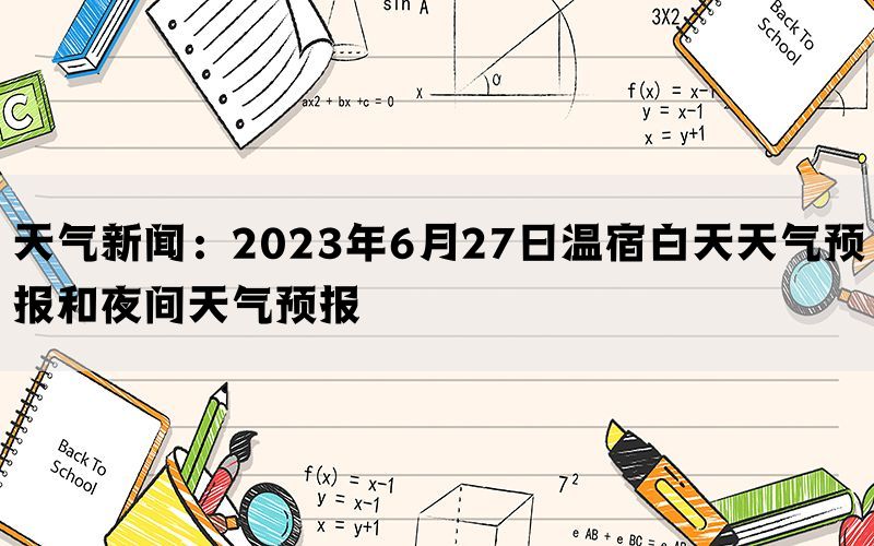 天气新闻：2023年6月27日温宿白天天气预报和夜间天气预报