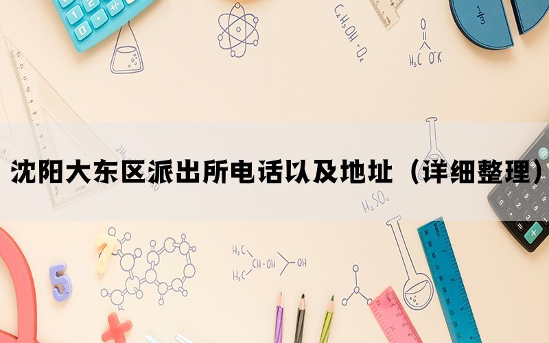 沈阳大东区派出所电话以及地址（详细整理）