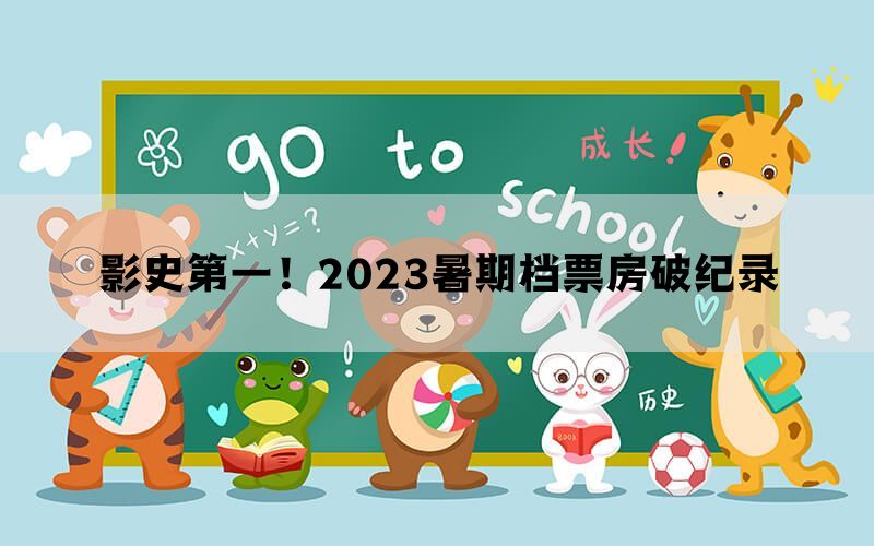 影史第一！2023暑期档票房破纪录(图1)