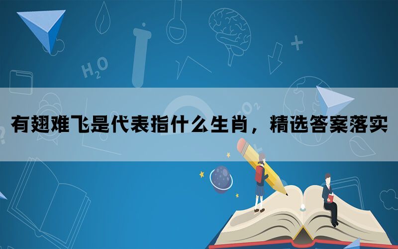 有翅难飞是代表指什么生肖，精选答案落实