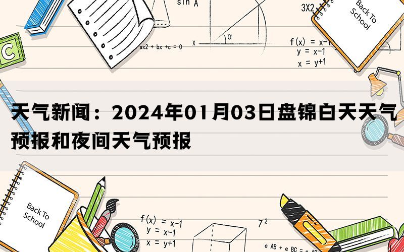 天气新闻：2024年01月03日盘锦白天天气预报和夜间天气预报